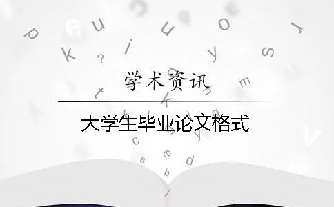 大学生毕业论文格式