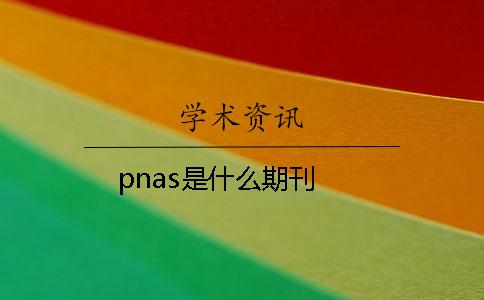 pnas是什么期刊