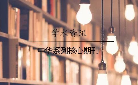 中华系列核心期刊