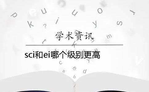 sci和ei哪个级别更高