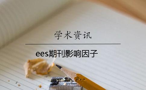 ees期刊影响因子