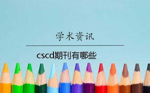 cscd期刊有哪些