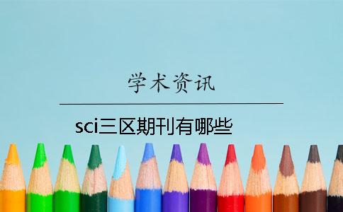 sci三区期刊有哪些