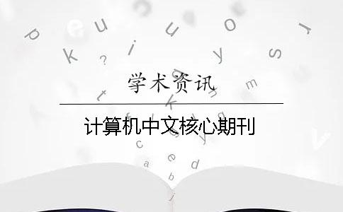 计算机中文核心期刊