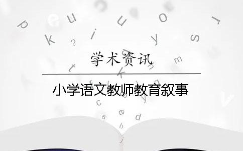 小学语文教师教育叙事