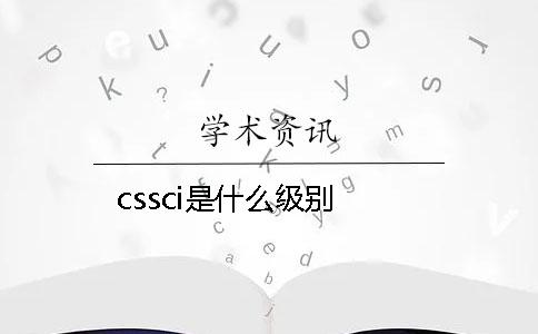 cssci是什么级别