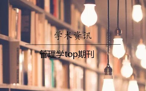 管理学top期刊