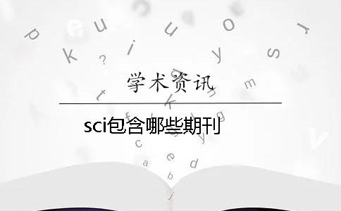 sci包含哪些期刊