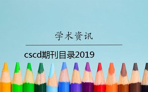 cscd期刊目录2019