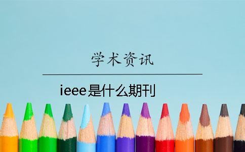 ieee是什么期刊