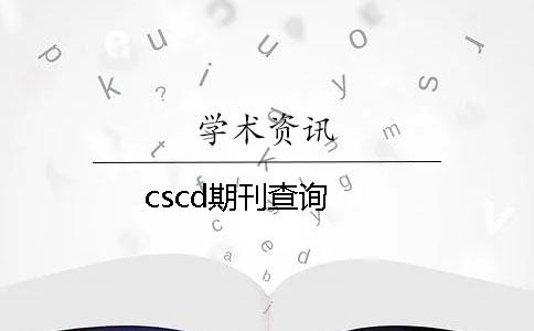 cscd期刊查询