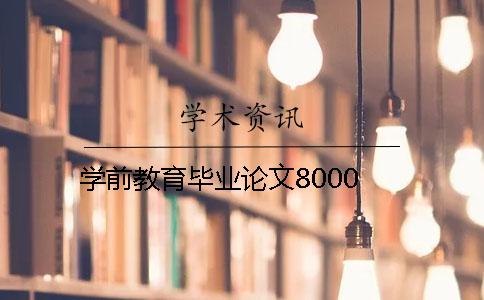 学前教育毕业论文8000