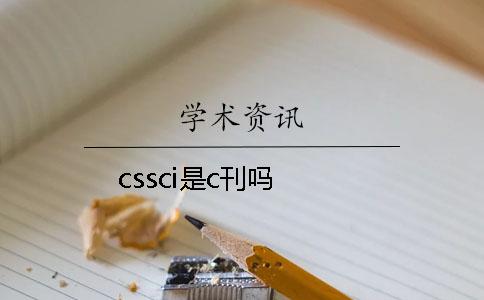 cssci是c刊吗