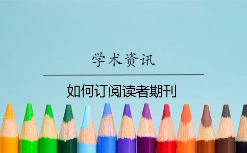 如何订阅读者期刊