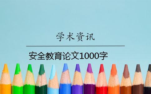 安全教育论文1000字