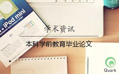 本科学前教育毕业论文