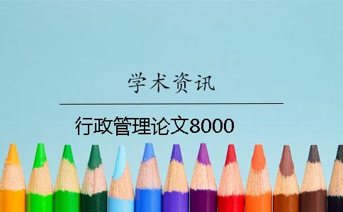 行政管理论文8000