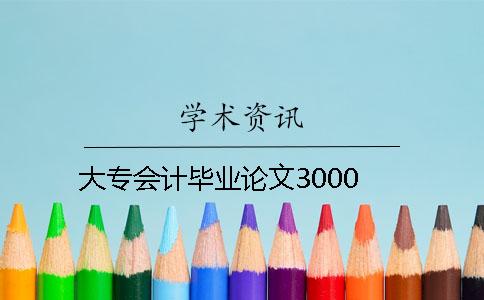 大专会计毕业论文3000