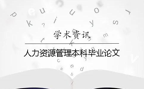 人力资源管理本科毕业论文