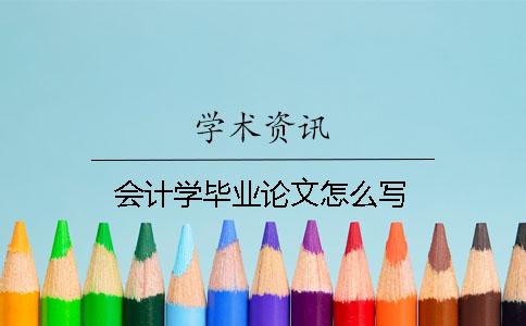 会计学毕业论文怎么写