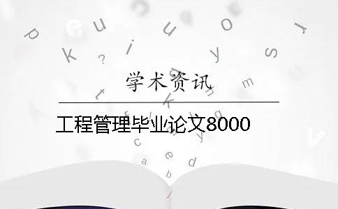 工程管理毕业论文8000