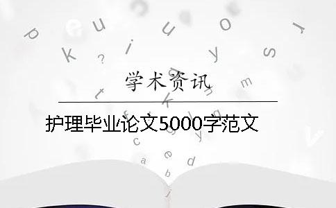 护理毕业论文5000字范文