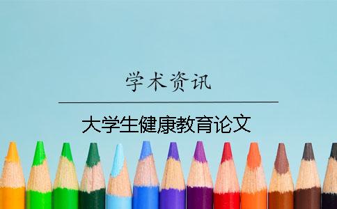 大学生健康教育论文