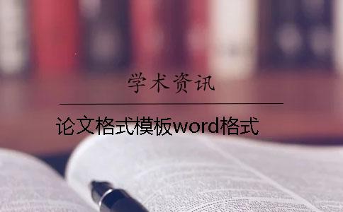 论文格式模板word格式