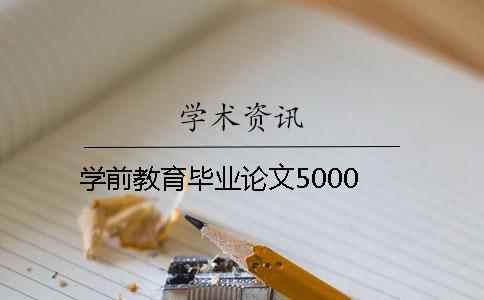 学前教育毕业论文5000