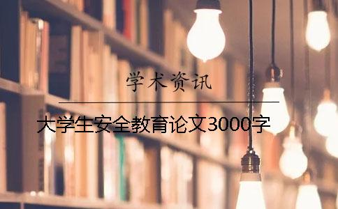 大学生安全教育论文3000字