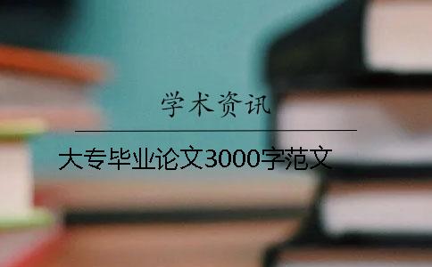 大专毕业论文3000字范文