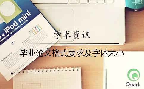 毕业论文格式要求及字体大小