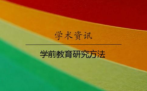 学前教育研究方法