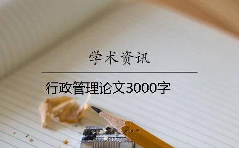 行政管理论文3000字