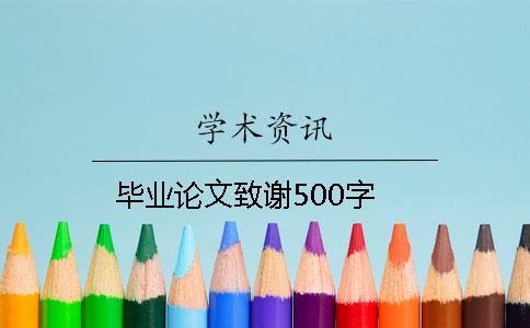 毕业论文致谢500字