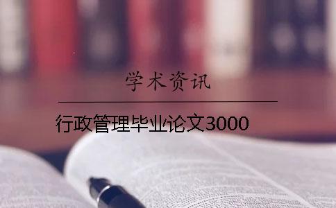 行政管理毕业论文3000