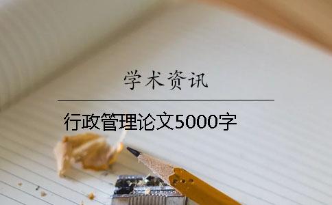 行政管理论文5000字