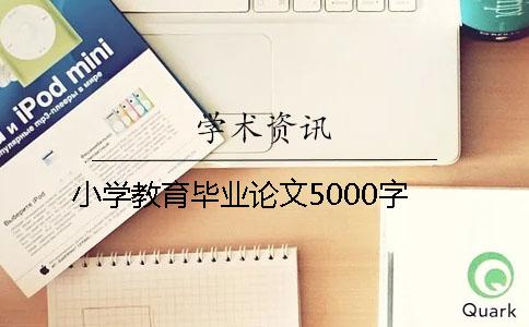 小学教育毕业论文5000字