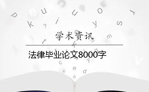 法律毕业论文8000字