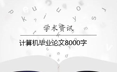 计算机毕业论文8000字