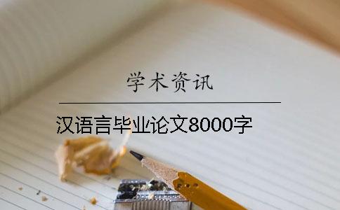 汉语言毕业论文8000字