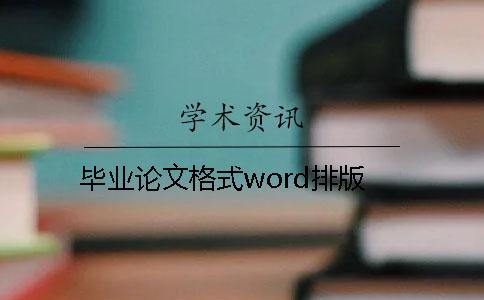 毕业论文格式word排版