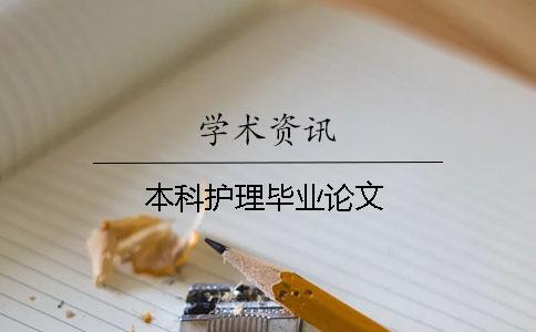 本科护理毕业论文