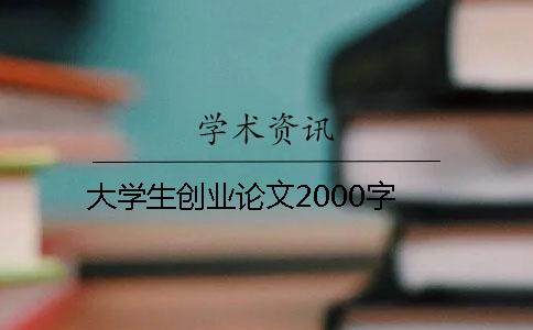 大学生创业论文2000字