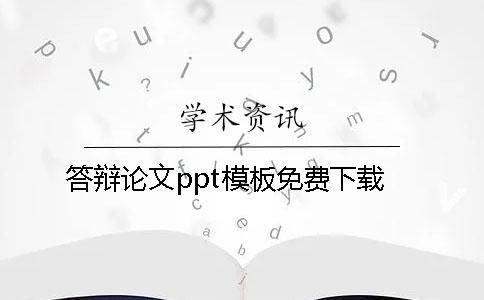 答辩论文ppt模板免费下载