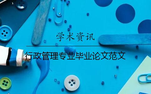行政管理专业毕业论文范文