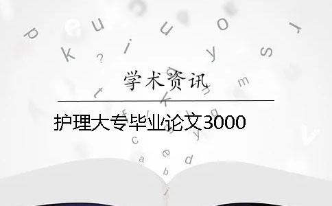 护理大专毕业论文3000