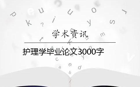 护理学毕业论文3000字