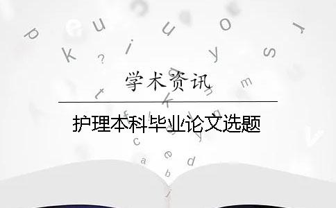 护理本科毕业论文选题