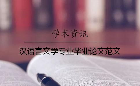 汉语言文学专业毕业论文范文